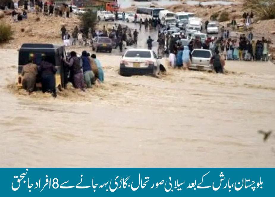 بلوچستان، بارش کے بعد سیلابی صورتحال، گاڑی بہہ جانے سے 8 افراد جانبحق