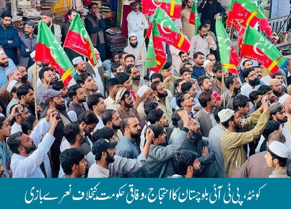 کوئٹہ، پی ٹی آئی بلوچستان کا احتجاج، وفاقی حکومت کیخلاف نعرے بازی