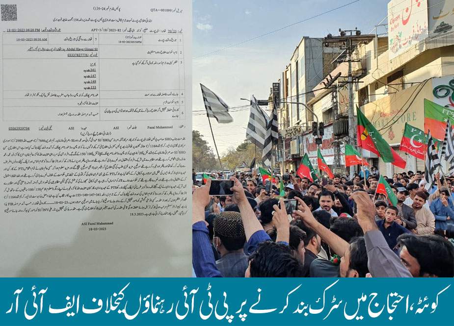 کوئٹہ، احتجاج میں سڑک بند کرنے پر پی ٹی آئی رہنماؤں کیخلاف ایف آئی آر