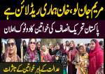 عمران خان کی جوڈیشل کمپلیکس پیشی پر خواتین رہنماؤں کی خصوصی گفتگو  
