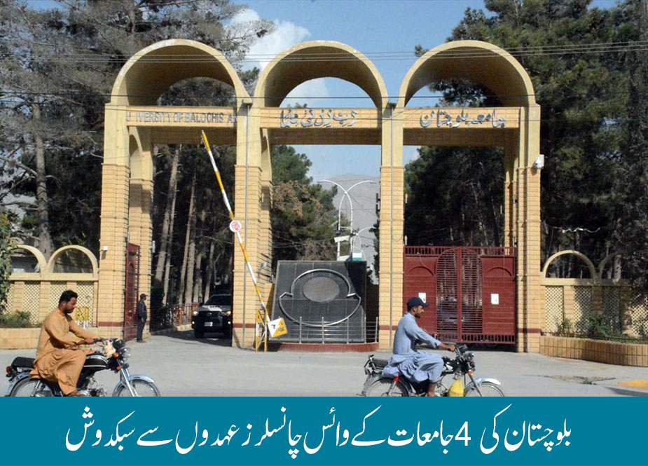 بلوچستان کی 4 جامعات کے وائس چانسلرز عہدوں سے سبکدوش