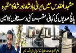 مشہد میں ایرانی بادشاہ نادر شاہ کا مقبرہ، پانچ صدیوں کی کہانی  