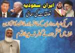 ایران سعودیہ تعلقات کی بحالی، تجزیہ نگار محمد ابراہیم خان کا خصوصی انٹرویو  
