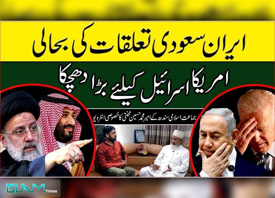 ایران سعودی تعلقات سے متعلق جماعت اسلامی سندھ کے امیر محمد حسین محنتی کا خصوصی انٹرویو  