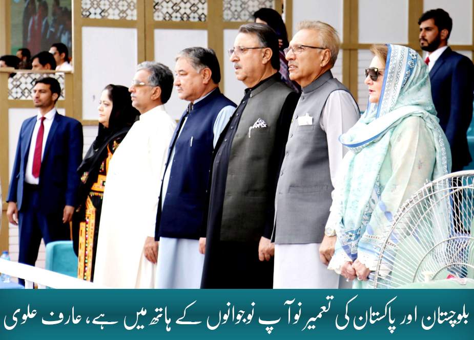 بلوچستان اور پاکستان کی تعمیر نو آپ نوجوانوں کے ہاتھ میں ہے، عارف علوی