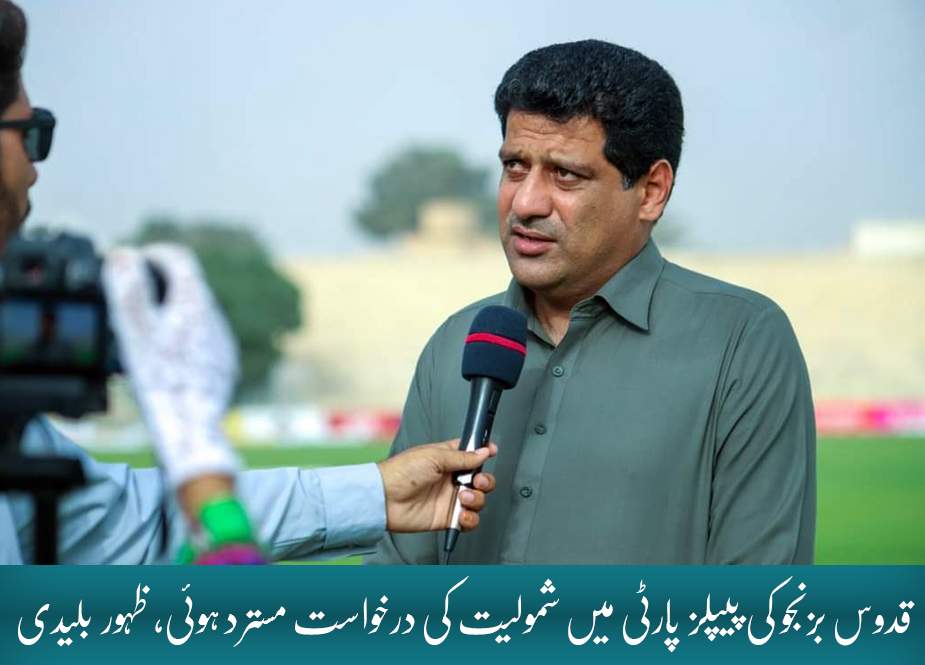 قدوس بزنجو کی پیپلز پارٹی میں شمولیت کی درخواست مسترد ہوئی، ظہور بلیدی