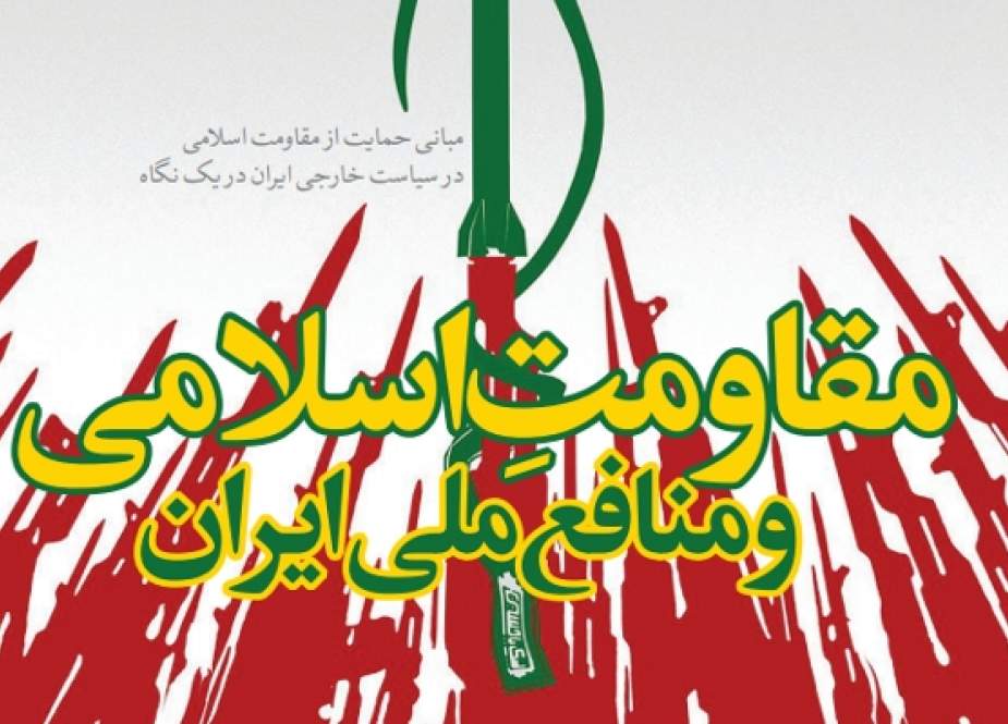 مقاومت اسلامی و منافع ملی ایران