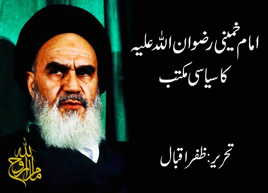 امام خمینی رضوان اللہ علیہ کا سیاسی مکتب