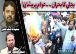 انرجی کا بحران  