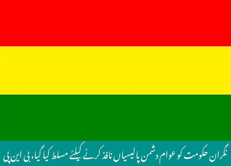 نگران حکومت کو عوام دشمن پالیسیاں نافذ کرنے کیلئے مسلط کیا گیا، بی این پی