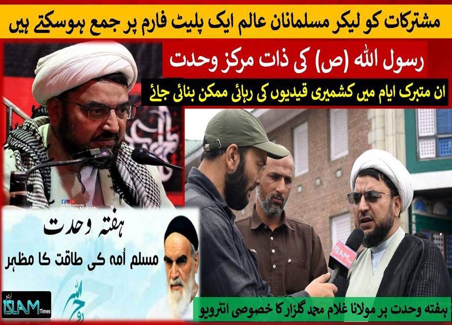 ہفتہ وحدت کی مناسبت پر مجمع اسلامی کشمیر کے بانی ممبر کا خصوصی انٹرویو  