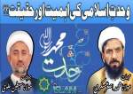 وحدت اسلامی، ضرورت و اہمیت  