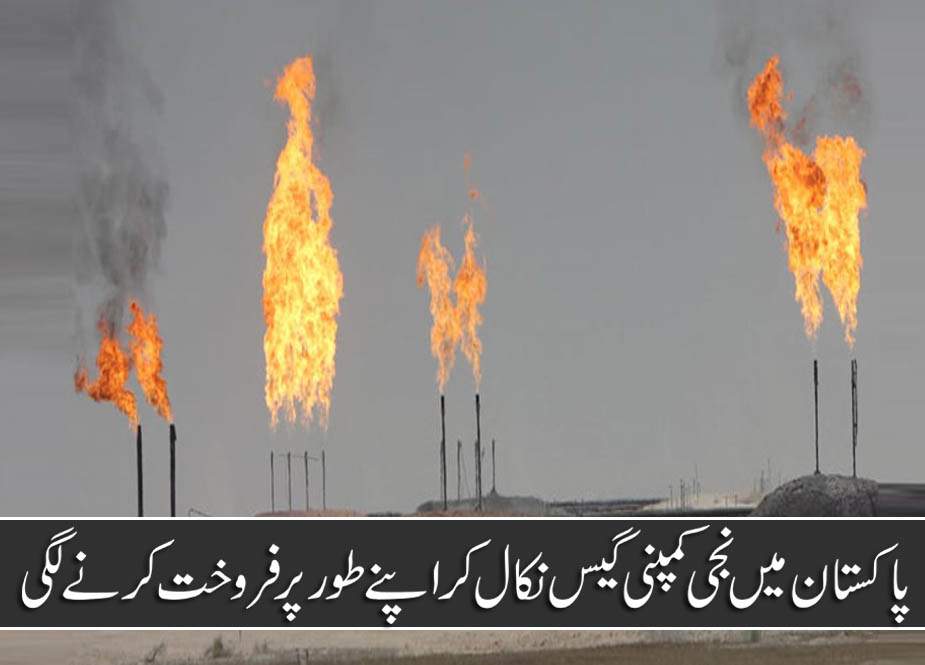 پاکستان میں نجی کمپنی گیس نکال کر اپنے طور پر فروخت کرنے لگی