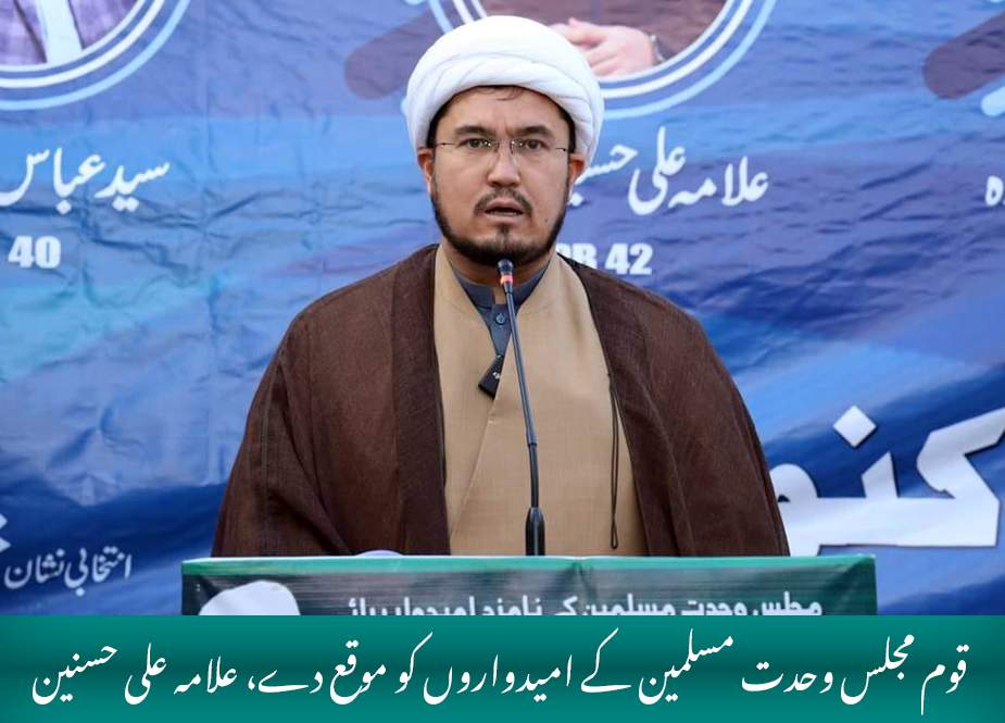 قوم مجلس وحدت مسلمین کے امیدواروں کو موقع دے، علامہ علی حسنین