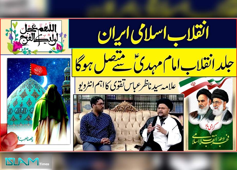 انقلابِ اسلامی ایران انقلابِ امام مہدیؑ کا پیش خیمہ، علامہ ناظر عباس تقوی کا خصوصی انٹرویو  